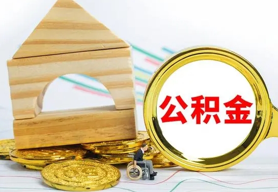 中国台湾公积金一次性提（一次性提公积金的条件）